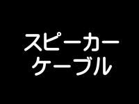 スピーカーケーブル