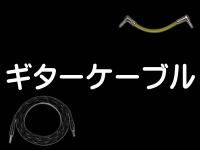 ギターケーブル