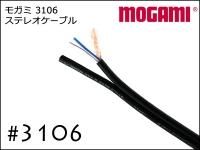 モガミ製 3106 2芯 ステレオケーブル