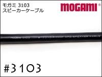 モガミ製 3103 2芯 スピーカーケーブル