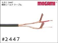 モガミ製 2447 個別シールド ケーブル