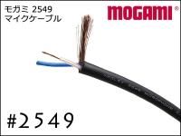 モガミ製 2549 NEGLEX 2芯ケーブル