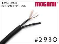 モガミ製 2930 2ch マルチケーブル
