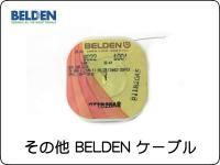 その他 BELDEN ケーブル
