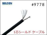 #9778 1芯シールドケーブル