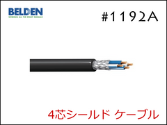 #1192A 4芯シールドケーブル