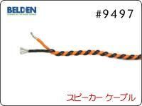 #9497 2芯 スピーカーケーブル