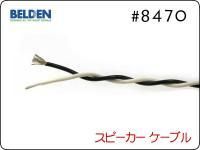 #8470 2芯 スピーカーケーブル
