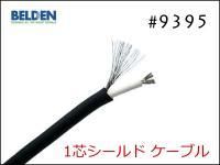#9395 1芯シールドケーブル