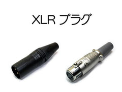 XLR プラグ