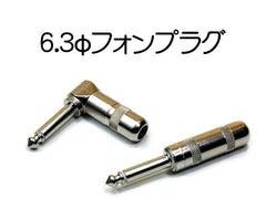1/4インチ 6.3mmφ 標準・プラグ