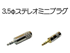 1/8インチ 3.5mmφ ステレオミニ プラグ