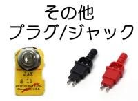 その他 プラグ / ジャック