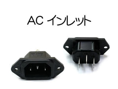 ACインレット