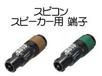 スピコン・スピーカー用端子