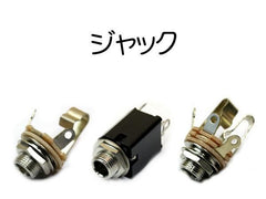 1/4インチ 6.3mmφ ジャック