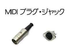 MIDI DINプラグ ジャック