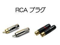 RCA プラグ
