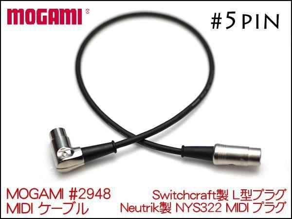 MOGAMI #2948 MIDIケーブル オーダー Neutrik 5ピンプラグ 10cm～ I型 L型MIDIプラグ