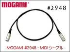 MOGAMI #2948 MIDIケーブル オーダー Neutrik 5ピンプラグ 10cm～ I型 L型MIDIプラグ
