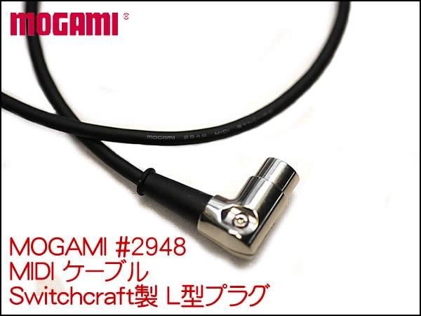 MOGAMI #2948 MIDIケーブル オーダー Neutrik 5ピンプラグ 10cm～ I型 L型MIDIプラグ