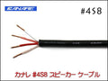 CANARE カナレ 4S8 スピーカーケーブル 切り売り