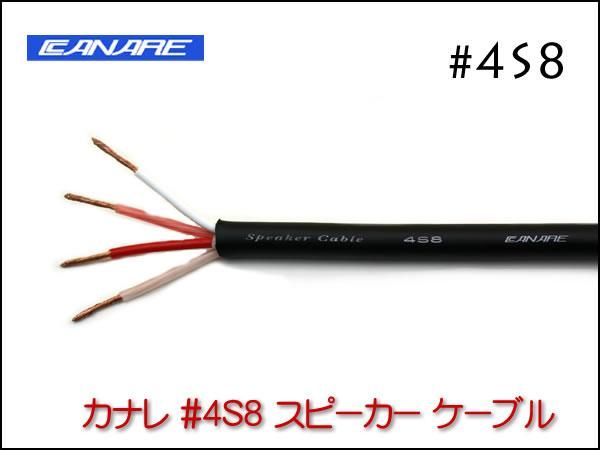 CANARE カナレ 4S8 スピーカーケーブル 切り売り