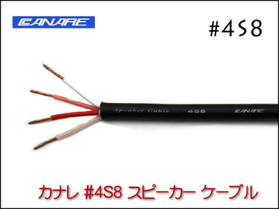 CANARE カナレ 4S8 スピーカーケーブル 切り売り