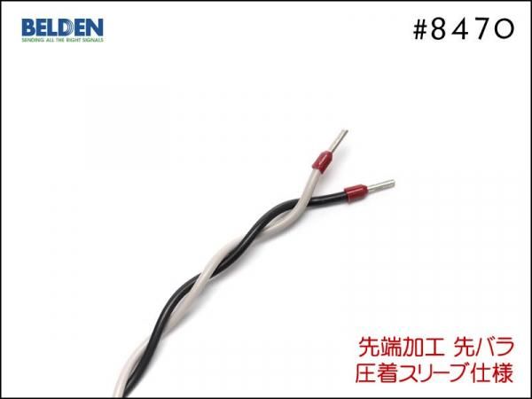 スピーカーケーブル - 先端加工費 末端加工