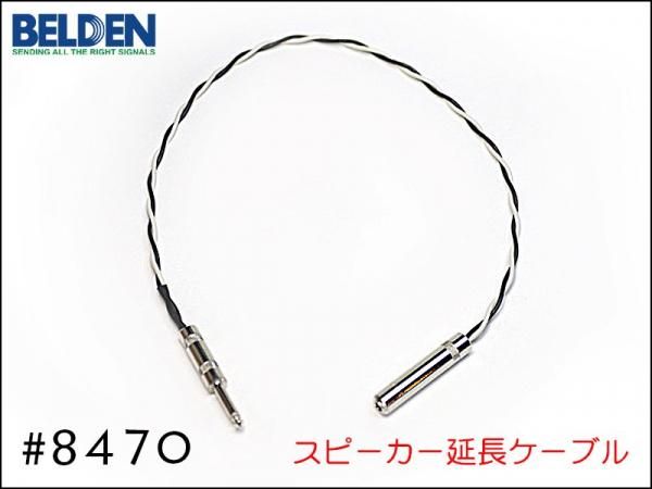 BELDEN ベルデン 8470 スピーカー 変換 アンプ 延長ケーブル オスメス