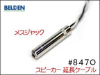 BELDEN ベルデン 8470 スピーカー 変換 アンプ 延長ケーブル オスメス