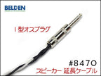 BELDEN ベルデン 8470 スピーカー 変換 アンプ 延長ケーブル オスメス