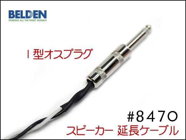 BELDEN ベルデン 8470 スピーカー 変換 アンプ 延長ケーブル オスメス