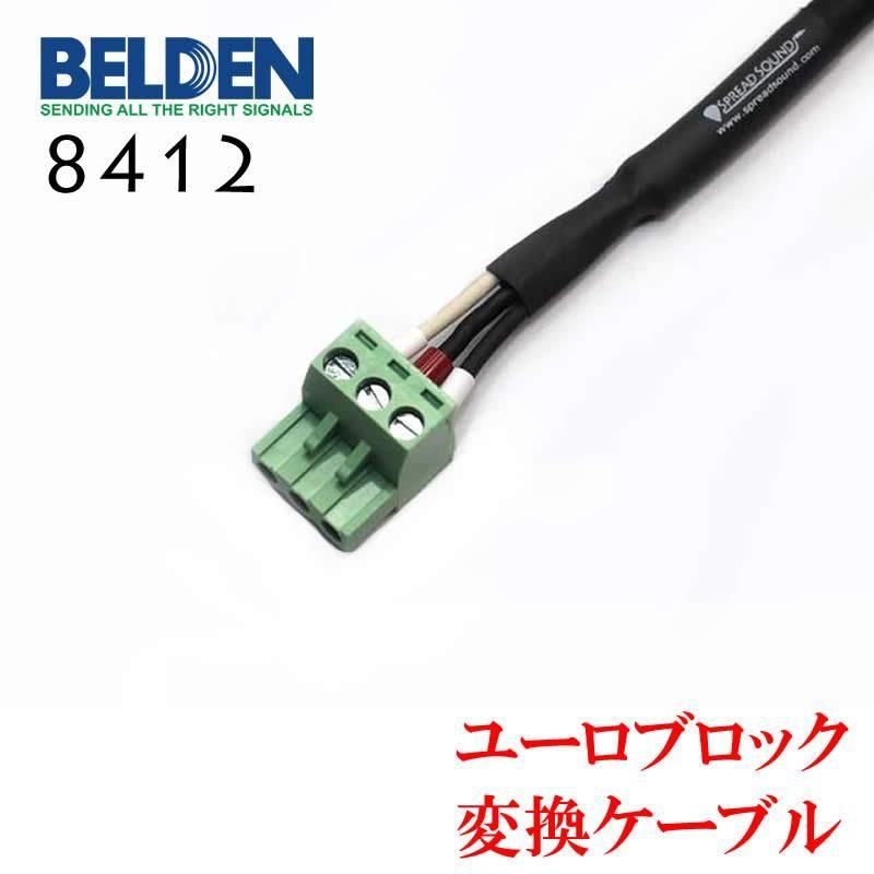 BELDEN 8412 ユーロブロック 変換ケーブル Euroblock AMCRON CROWN 対応