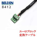 BELDEN 8412 ユーロブロック 変換ケーブル Euroblock AMCRON CROWN 対応