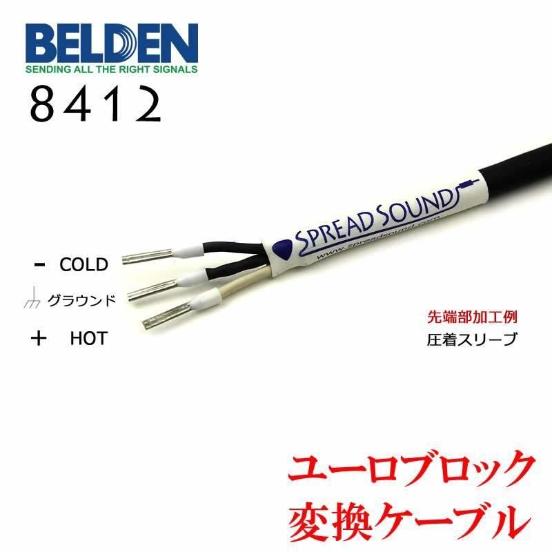 BELDEN 8412 ユーロブロック 変換ケーブル Euroblock AMCRON CROWN 対応
