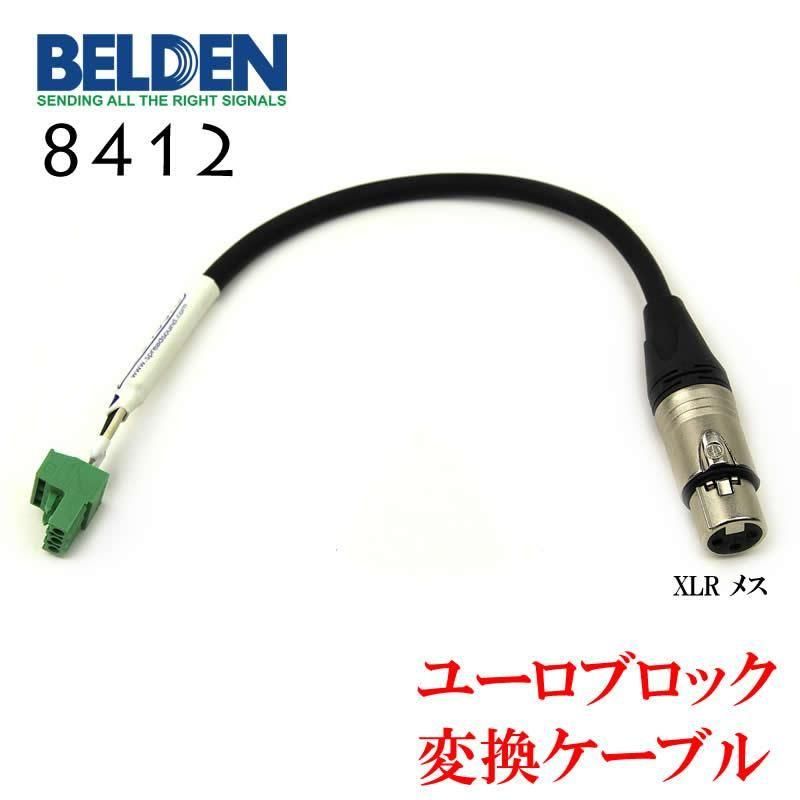 BELDEN 8412 ユーロブロック 変換ケーブル Euroblock AMCRON CROWN 対応