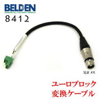 BELDEN 8412 ユーロブロック 変換ケーブル Euroblock AMCRON CROWN 対応
