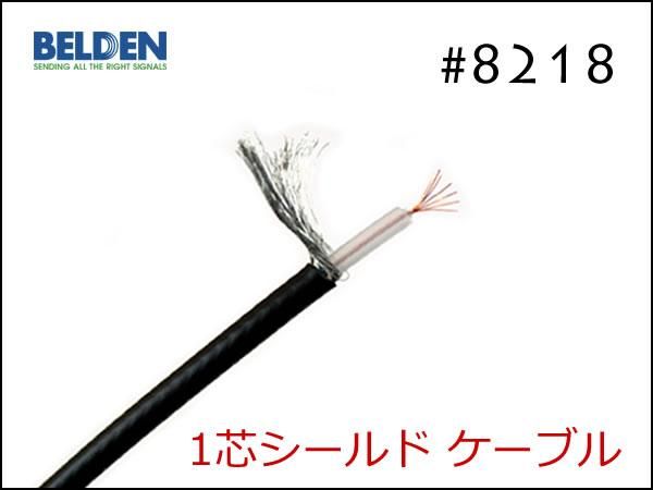 Belden ベルデン #8218 切り売り1m～