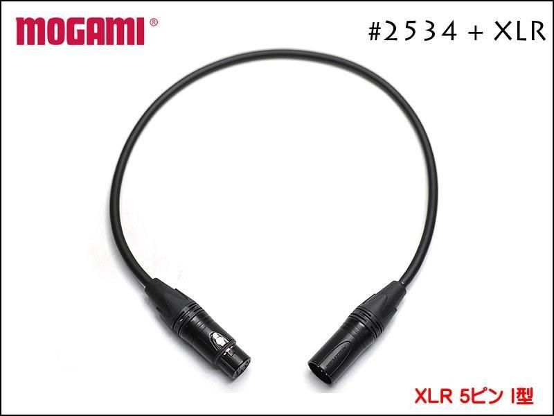 MOGAMI モガミ #2534 ALEMBIC用 5ピンケーブル Neutrik XLR アレンビック