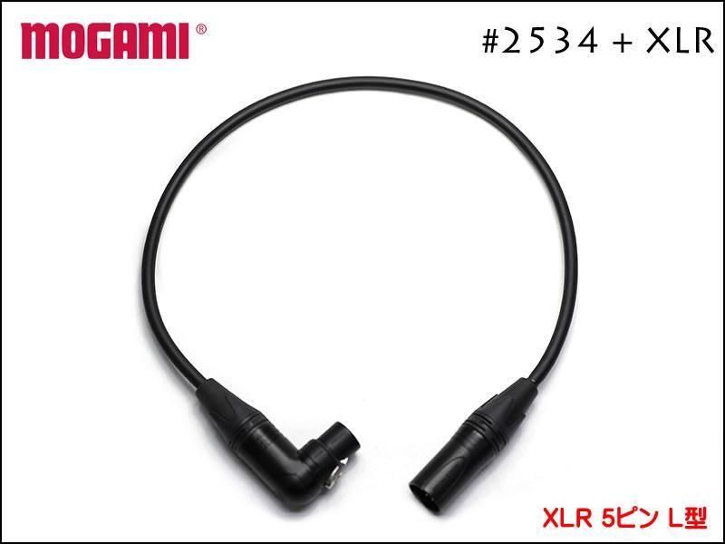 MOGAMI モガミ #2534 ALEMBIC用 5ピンケーブル Neutrik XLR アレンビック