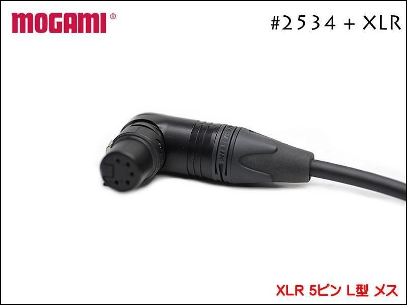 MOGAMI モガミ #2534 ALEMBIC用 5ピンケーブル Neutrik XLR アレンビック