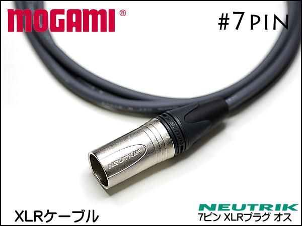 MOGAMI モガミ XLR-DIN 7pin ケーブル 7ピン仕様