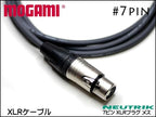 MOGAMI モガミ XLR-DIN 7pin ケーブル 7ピン仕様