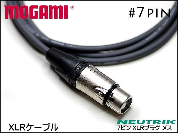 MOGAMI モガミ XLR-DIN 7pin ケーブル 7ピン仕様