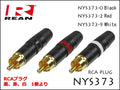 Neutrik REAN / NYS373 ノイトリック RCA プラグ コネクター