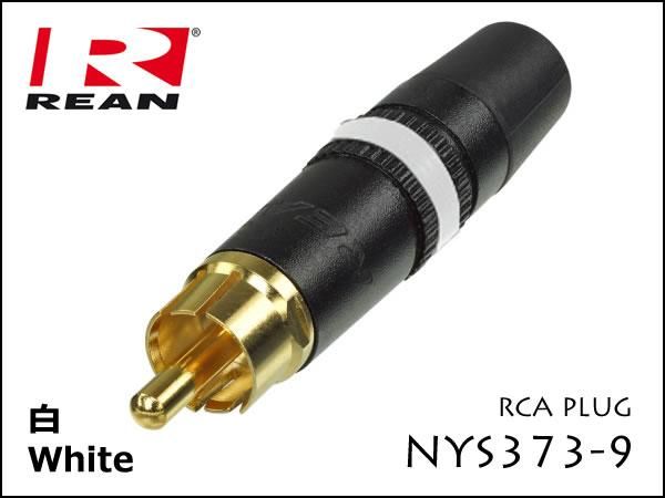 Neutrik REAN / NYS373 ノイトリック RCA プラグ コネクター