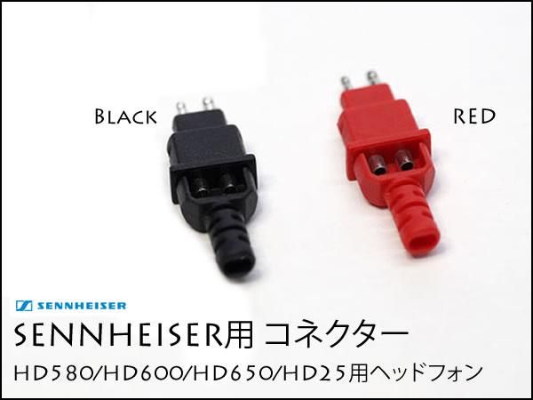 Sennheiser ヘッドフォン用 コネクター モジュラープラグ ゼンハイザー HD650 HD600 HD660S