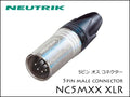 Neutrik・NC5MX ノイトリック XLR プラグ オス
