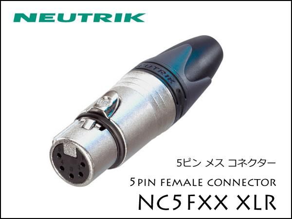 Neutrik・NC5FXX ノイトリック XLR プラグ メス